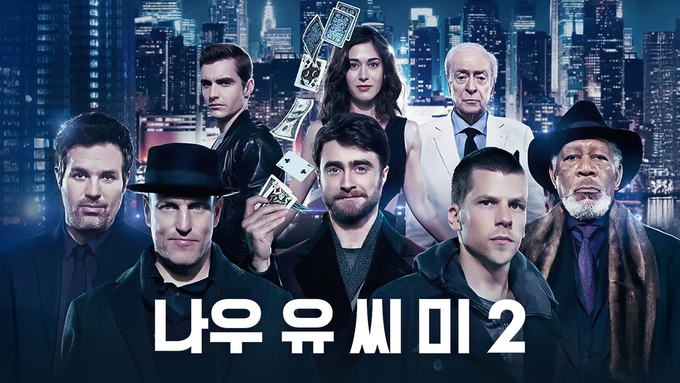 나우 유 씨 미 2